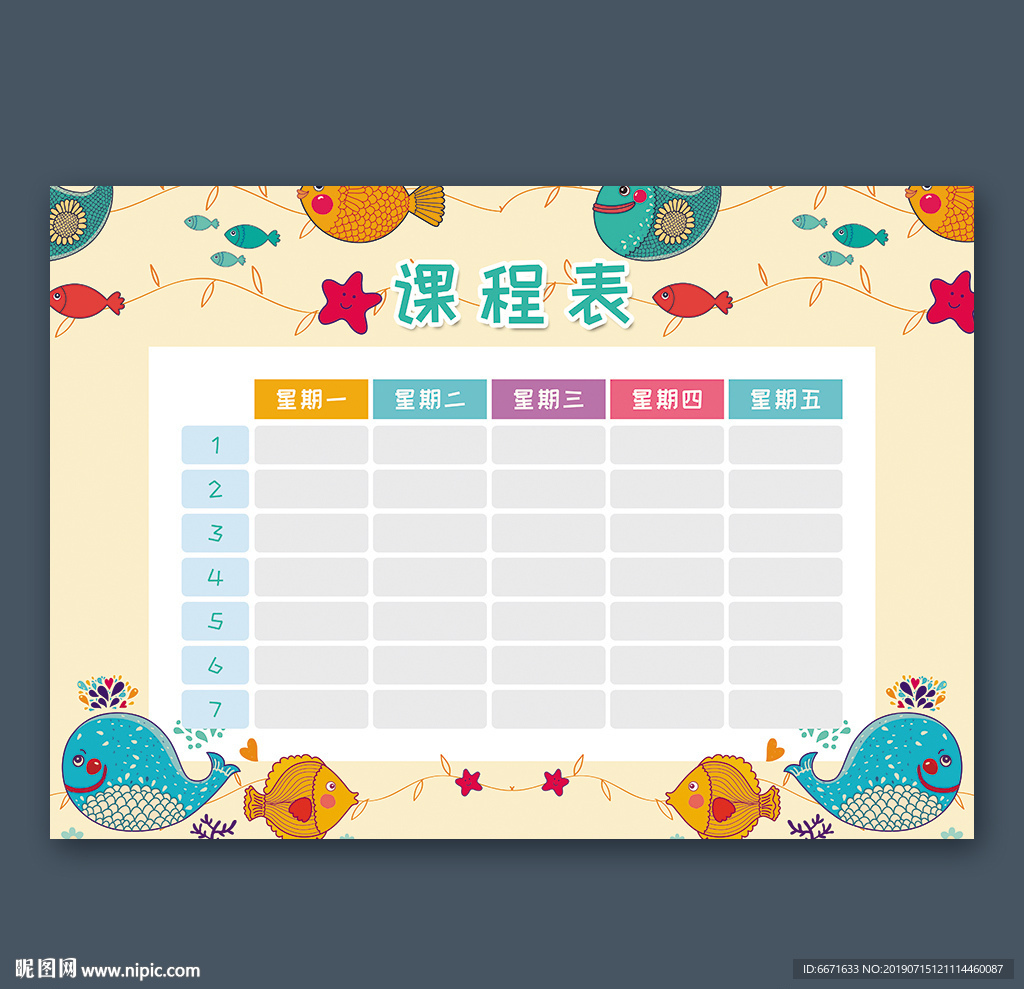 课程表