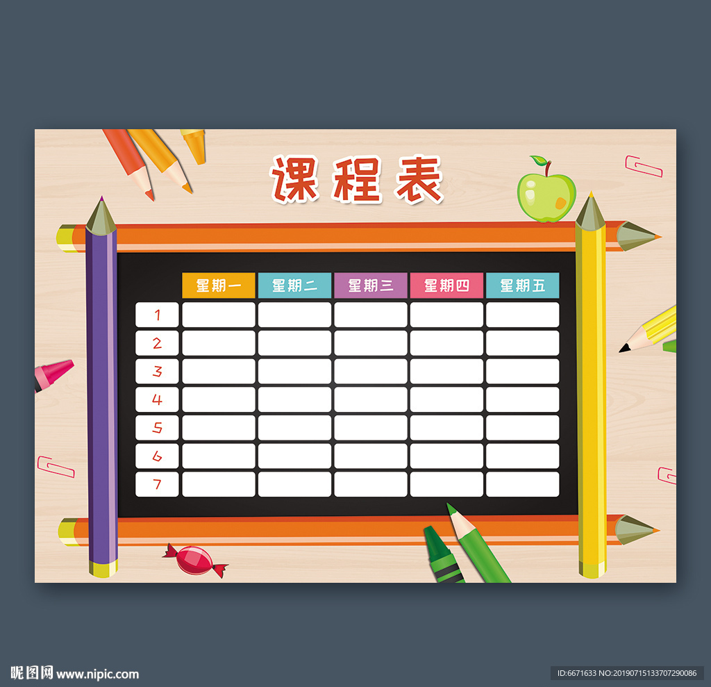 课程表