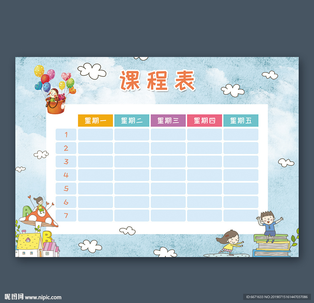 课程表