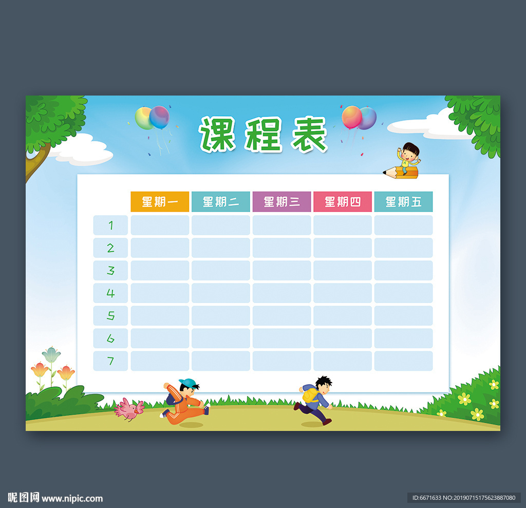 课程表