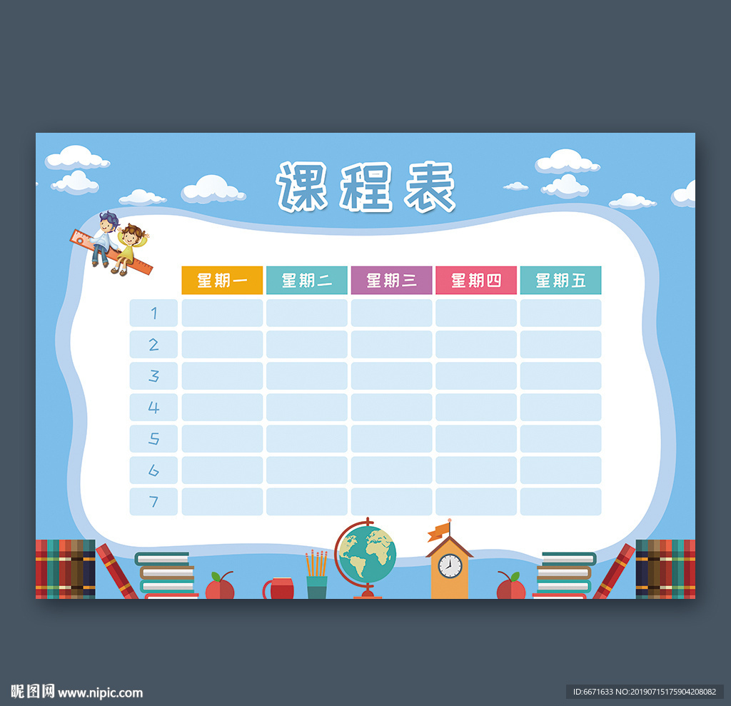 课程表