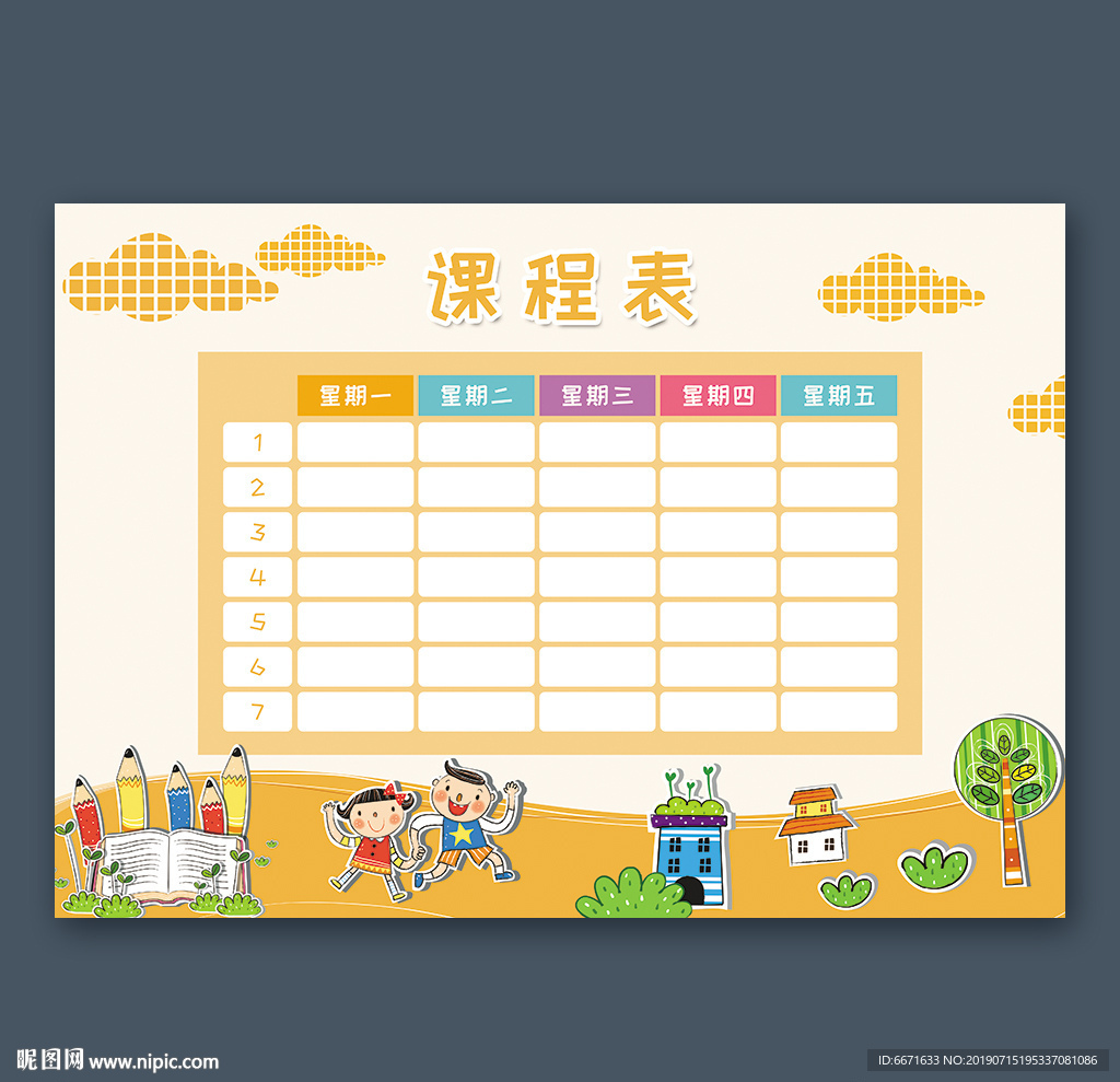 课程表