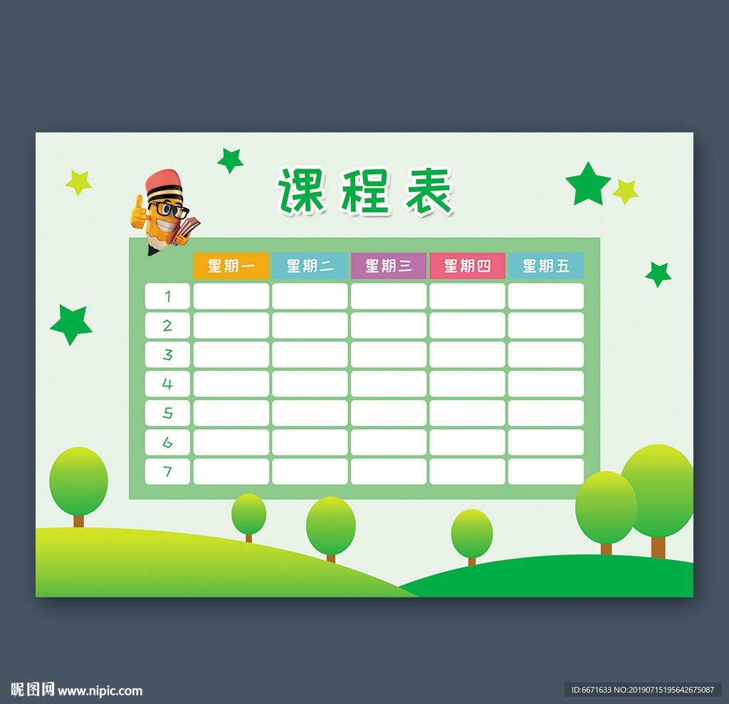 课程表