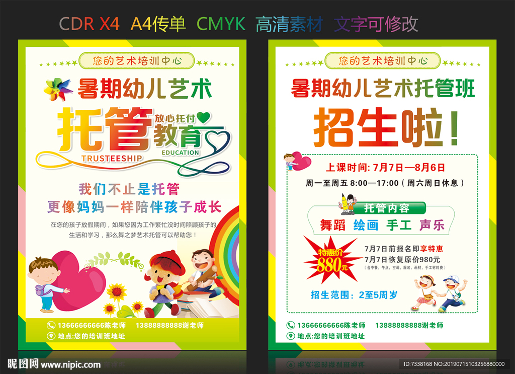 艺术班暑期托管传单