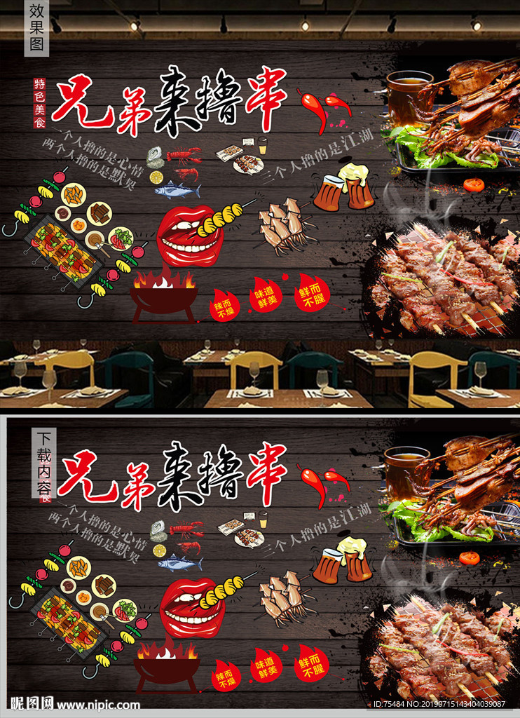 兄弟烧烤撸串背景墙