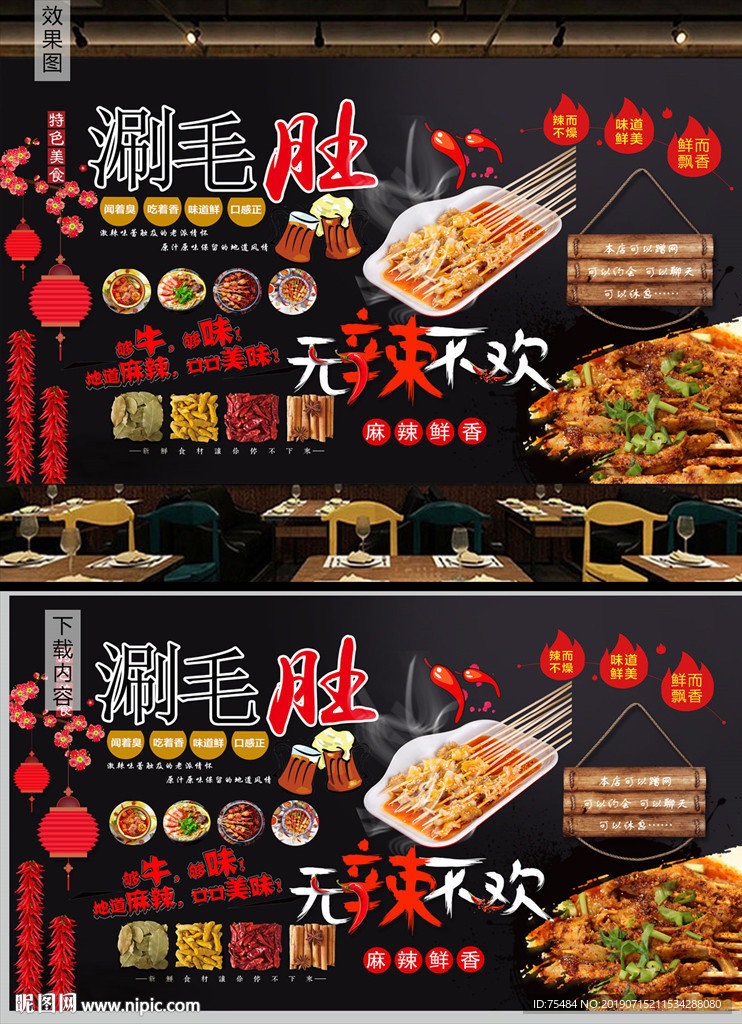 涮毛肚背景墙