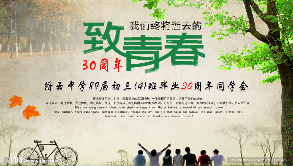 致青春 同学会