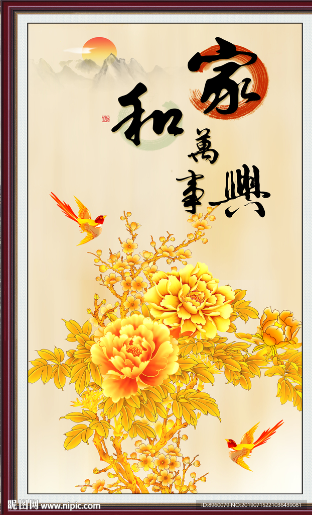 家和万事兴