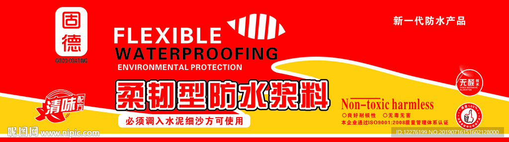 固德防水