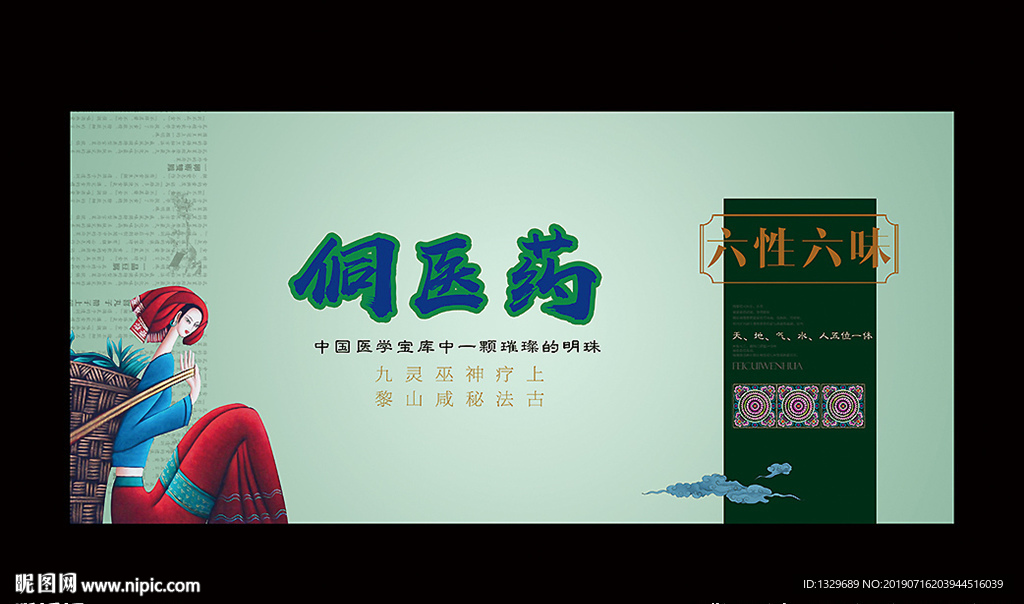 侗医药