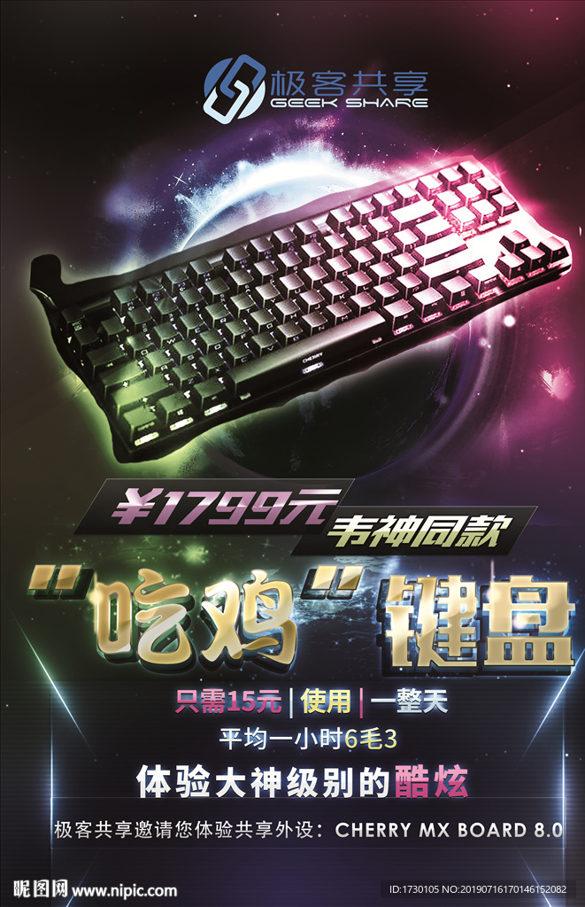 吃鸡键盘产品海报