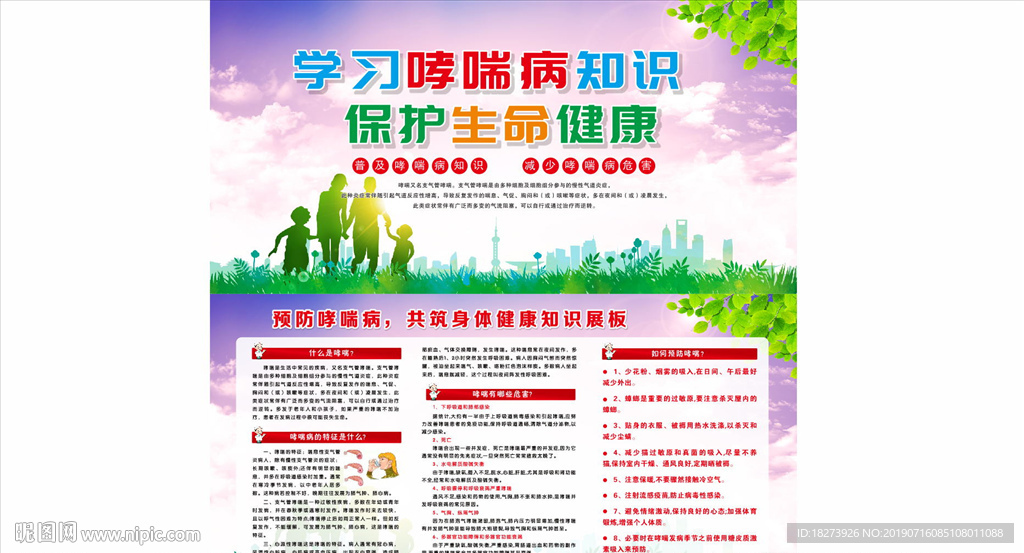 防治哮喘病
