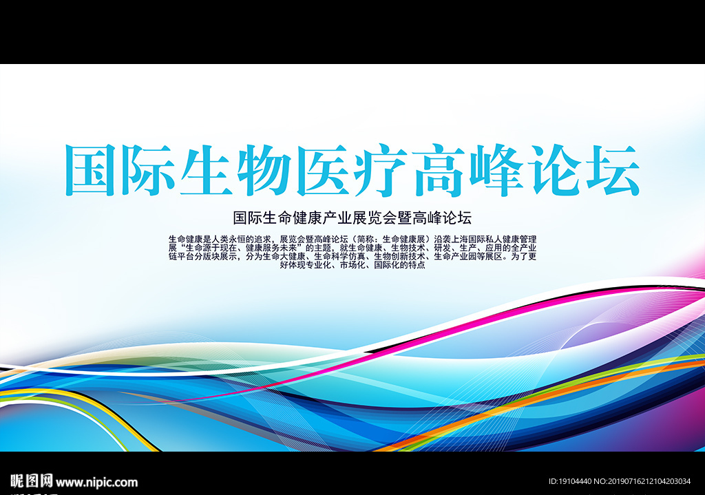 国际生物医疗高峰论坛
