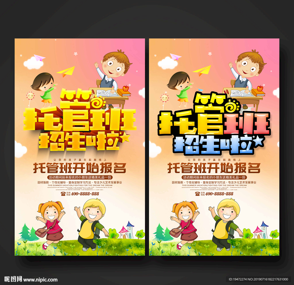 托管班