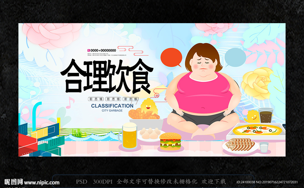 合理饮食