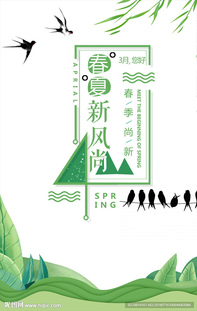 春夏新风尚促销海报模板