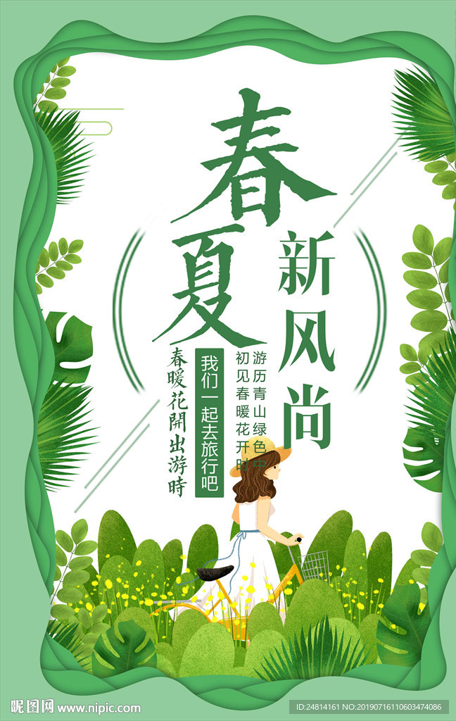 春季踏青促销海报模板