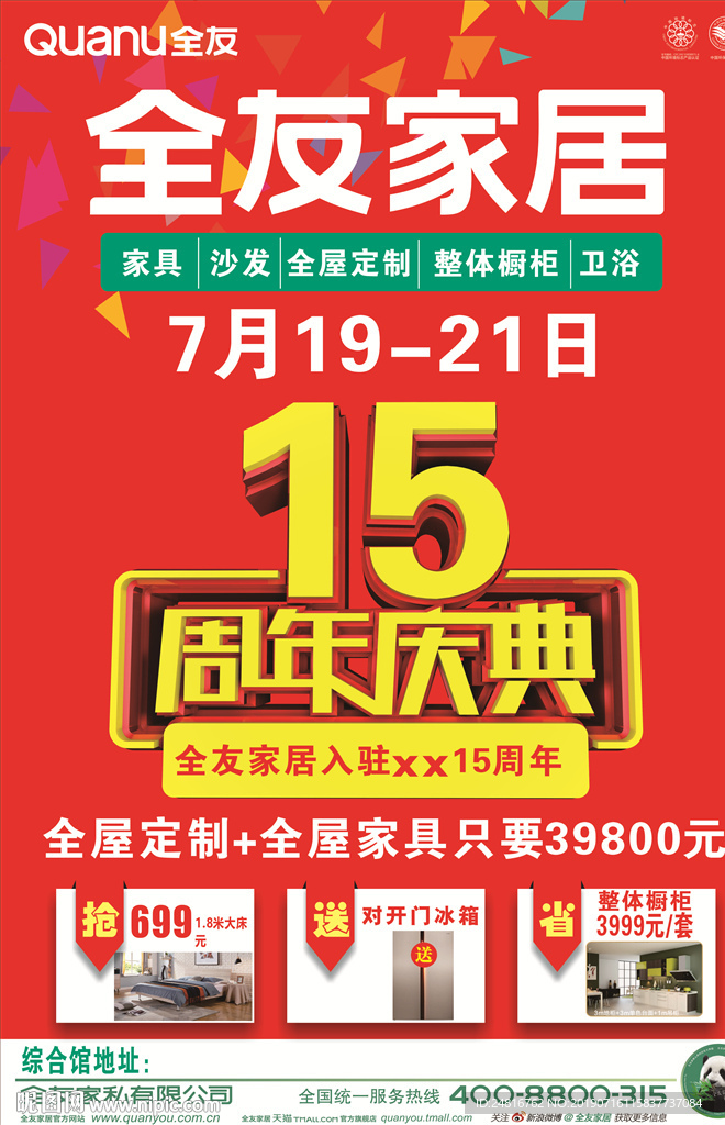 全友家居15周年店庆