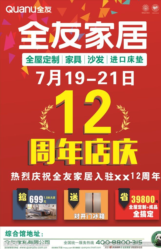 全友家居12周年店庆