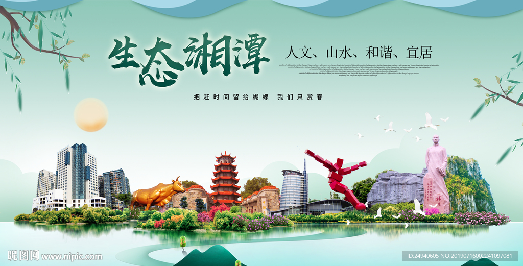 湘潭生态卫生城市形象广告海报