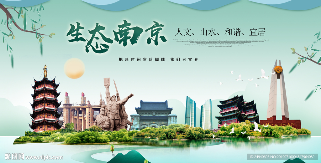 中国风南京生态卫生城市形象广告