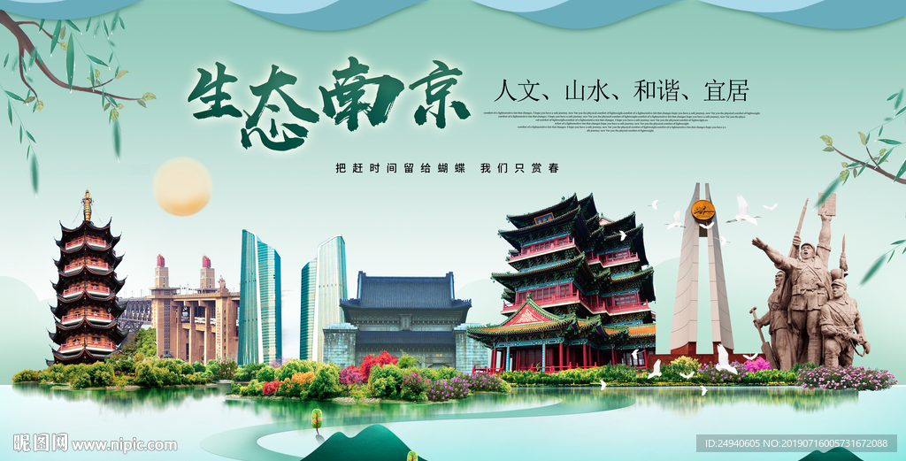 南京生态卫生城市形象广告海报