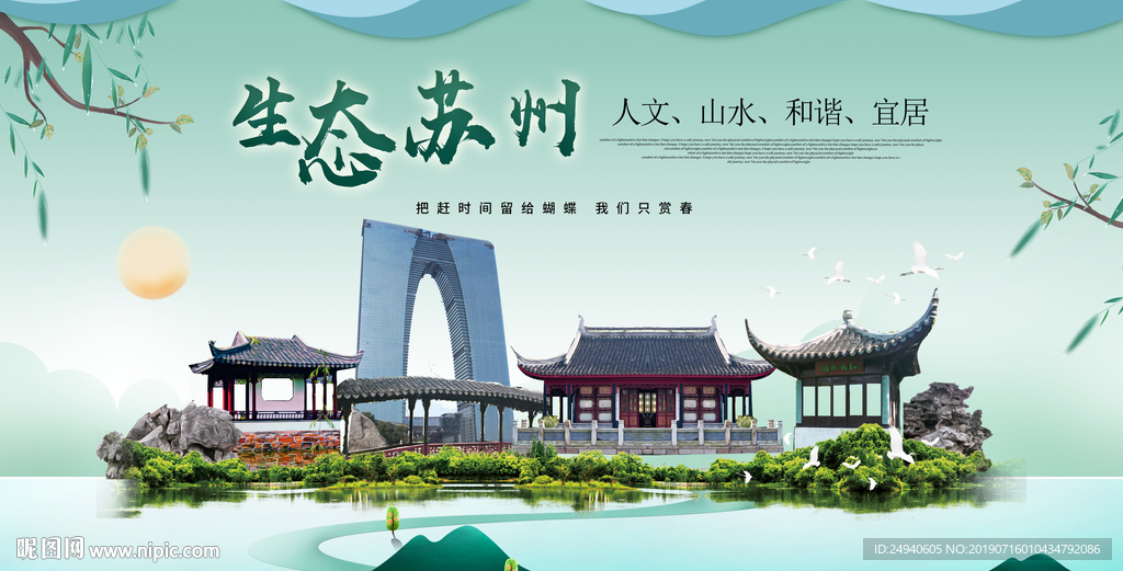 苏州生态卫生城市形象广告海报