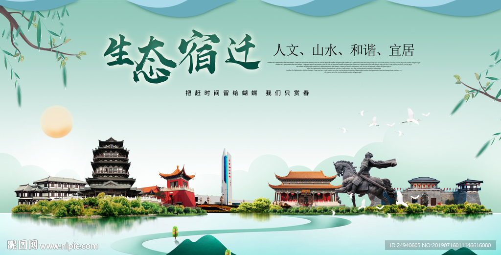 宿迁生态卫生城市形象广告海报