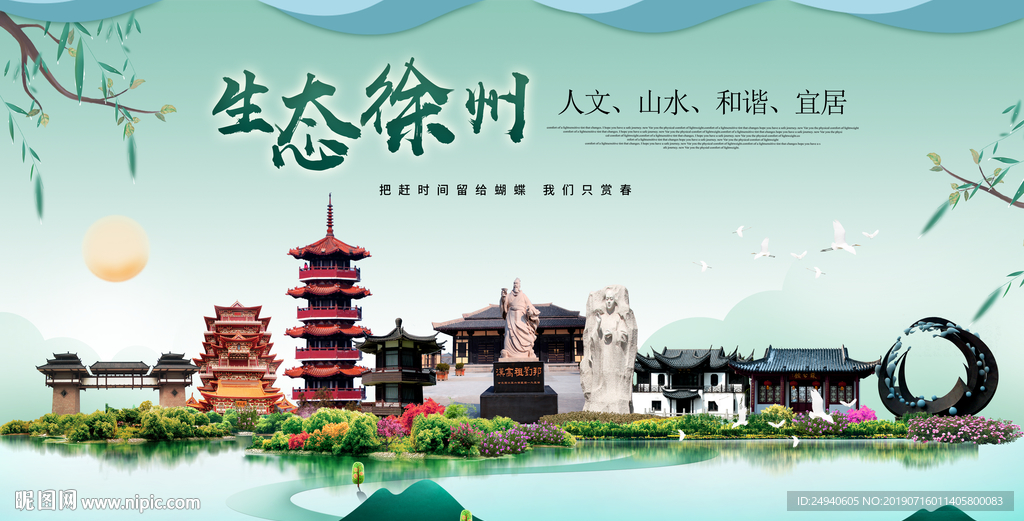 徐州生态卫生城市形象广告海报