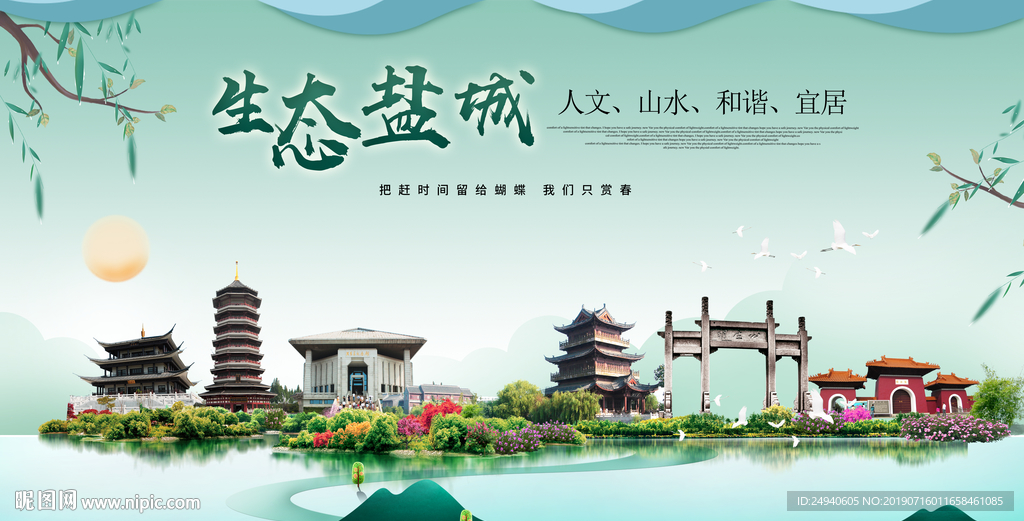 盐城生态卫生城市形象广告海报