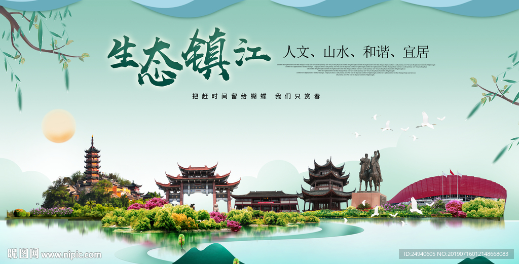 镇江生态卫生城市形象广告海报