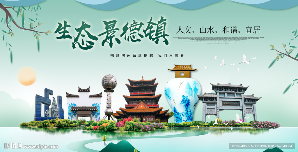 中国风景德镇生态卫生城市形象