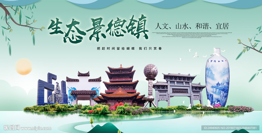 景德镇生态卫生城市形象广告海报