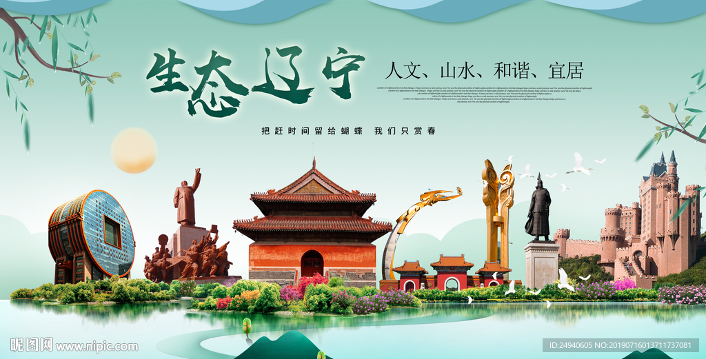 辽宁生态卫生城市形象广告海报