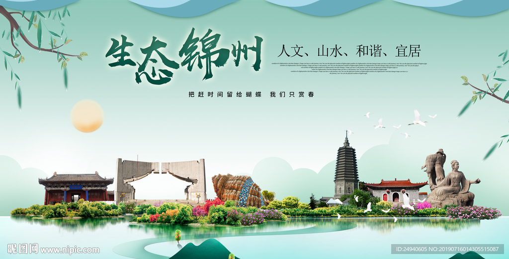 锦州生态卫生城市形象广告海报