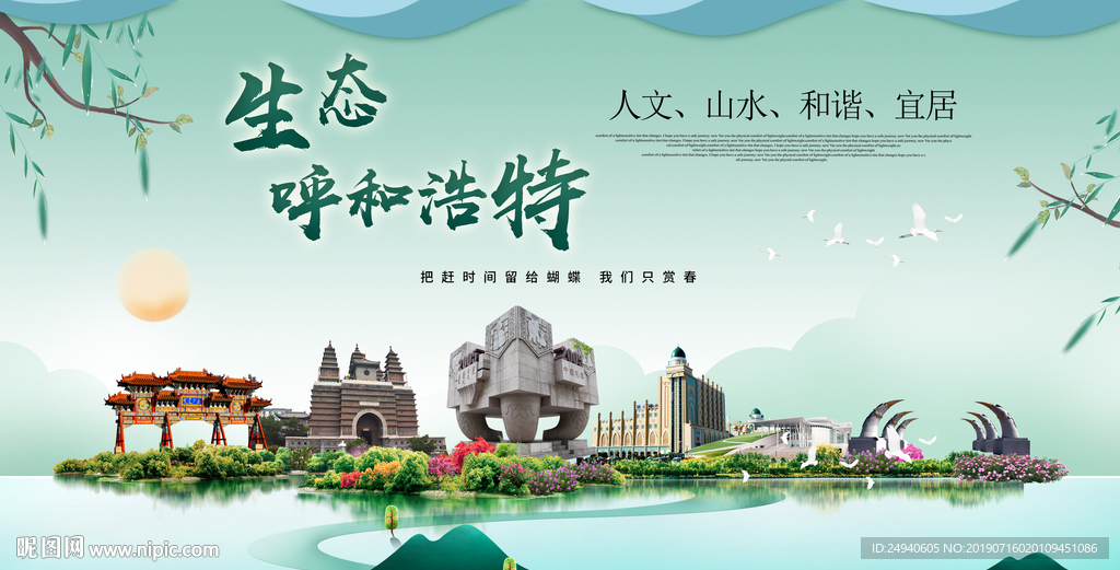 呼和浩特生态卫生城市形象广告海