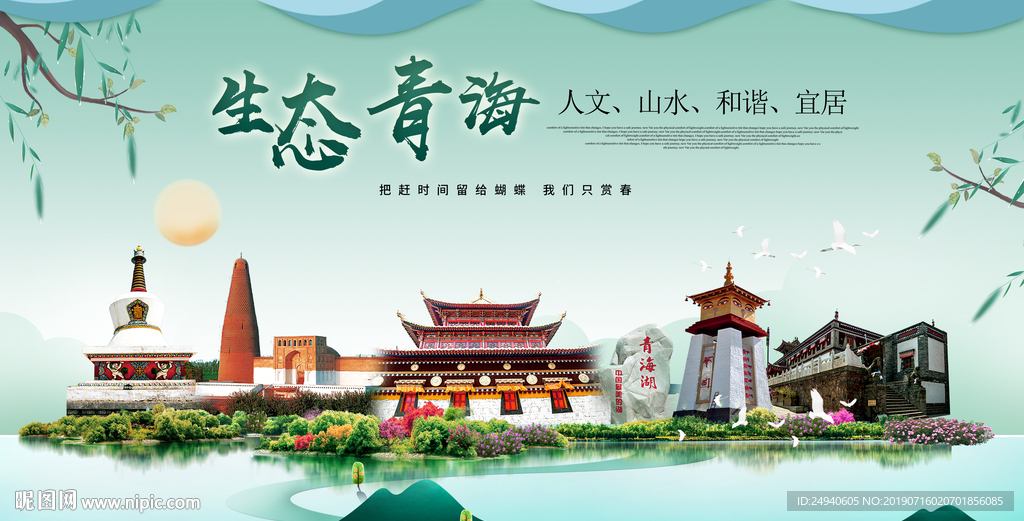 青海生态卫生城市形象广告海报