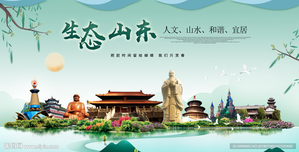 山东生态卫生城市形象广告海报