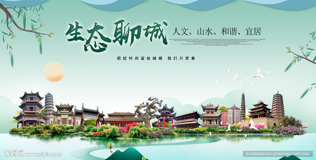 聊城生态卫生城市形象广告海报