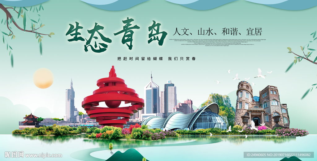 青岛生态卫生城市形象广告海报