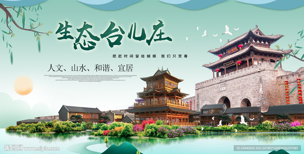 台儿庄生态卫生城市形象广告海报