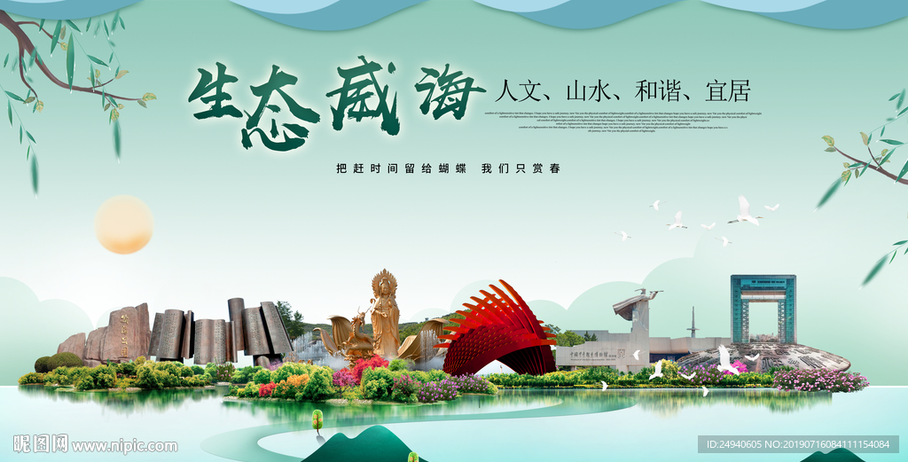 威海生态卫生城市形象广告海报