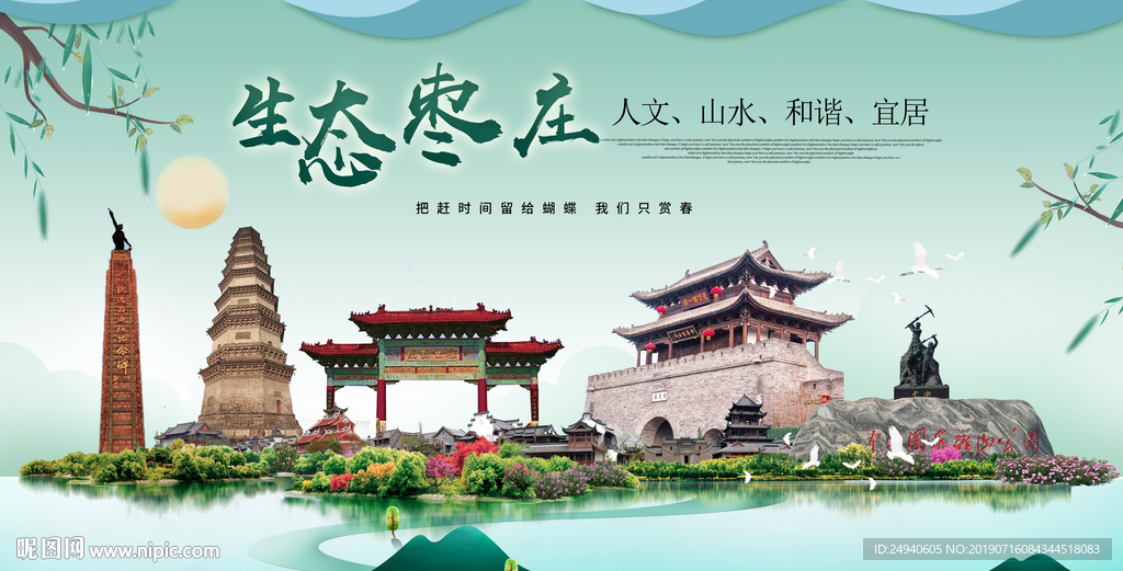 枣庄生态卫生城市形象广告海报