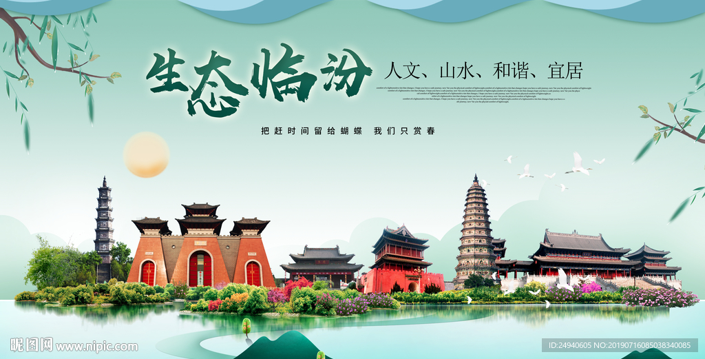 临汾生态卫生城市形象广告海报