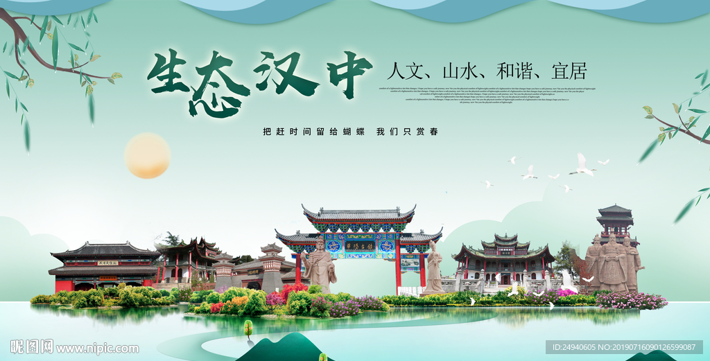 汉中生态卫生城市形象广告海报
