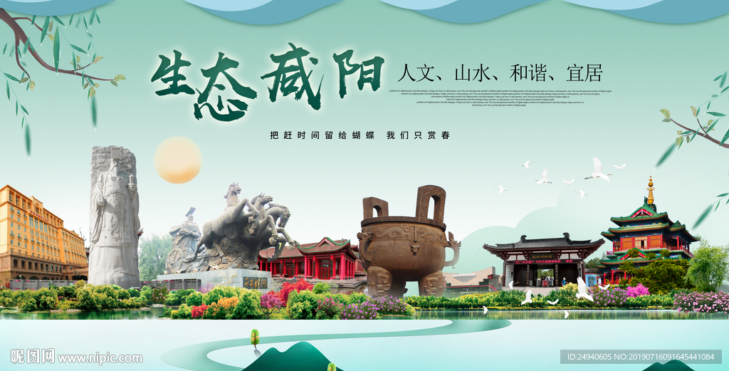 咸阳生态卫生城市形象广告海报