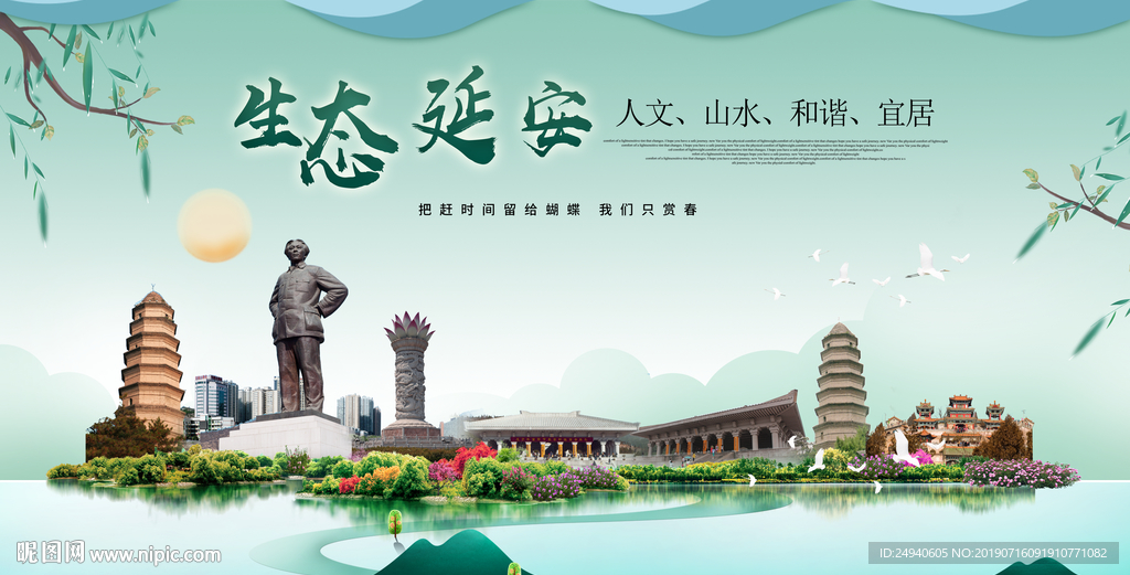 延安生态卫生城市形象广告海报