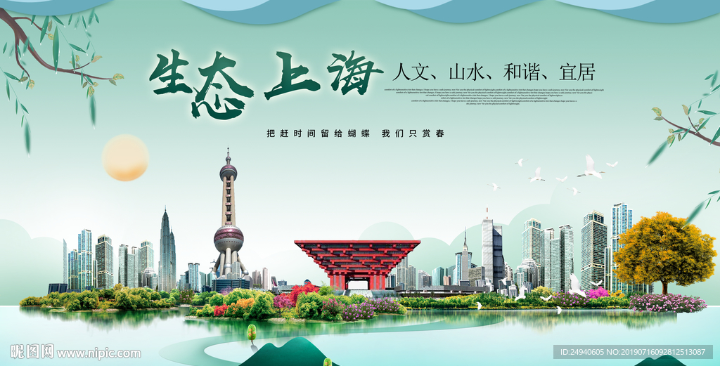 上海生态卫生城市形象广告海报