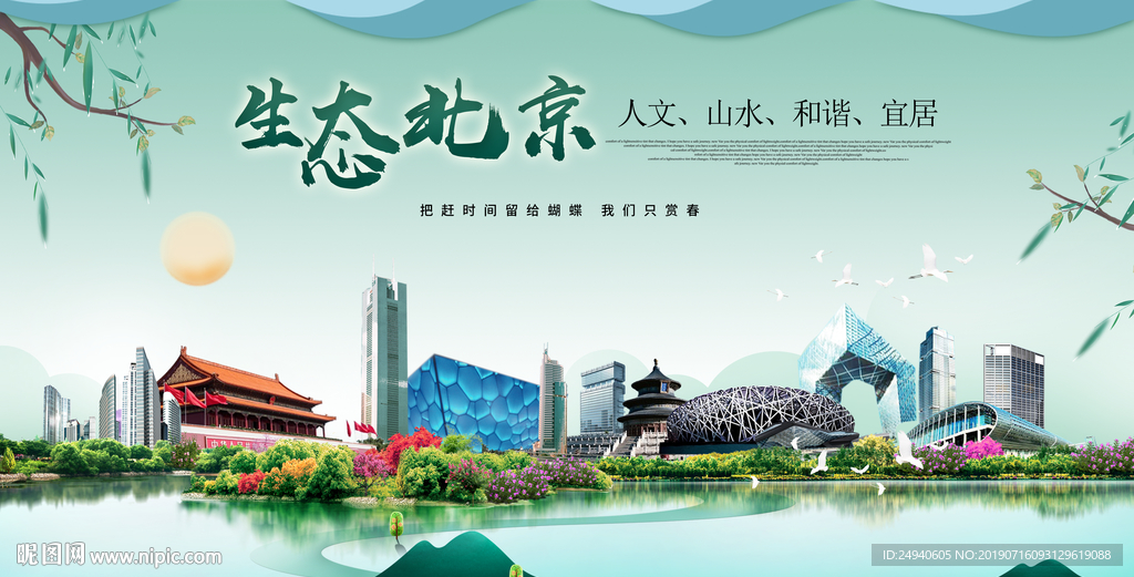 北京生态卫生城市形象广告海报