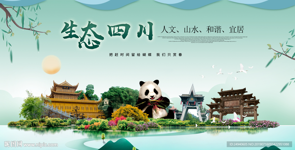 四川生态卫生城市形象广告海报